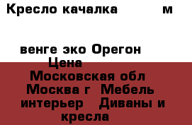  Кресло-качалка Dondolo м.44,венге,эко,Орегон120 › Цена ­ 11 550 - Московская обл., Москва г. Мебель, интерьер » Диваны и кресла   